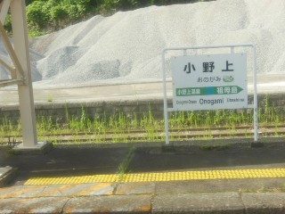 小野上駅