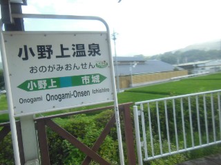 小野上温泉駅