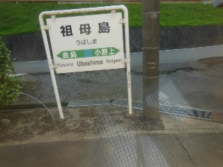 祖母島駅