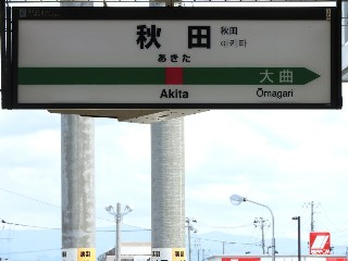 秋田駅