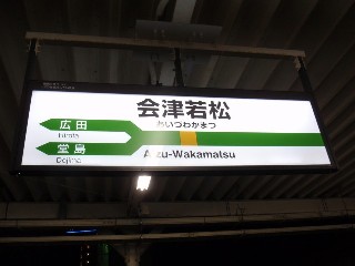 会津若松駅