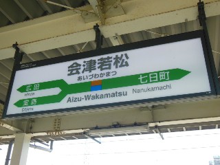 会津若松駅