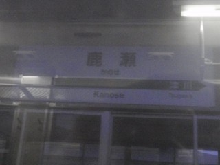 鹿瀬駅