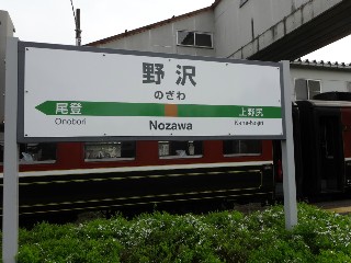 野沢駅