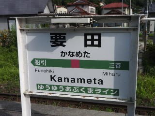 要田駅