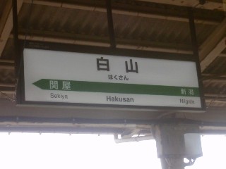 白山駅
