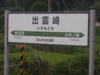 出雲崎駅