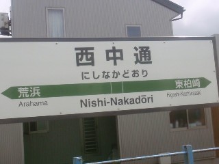 西中通駅