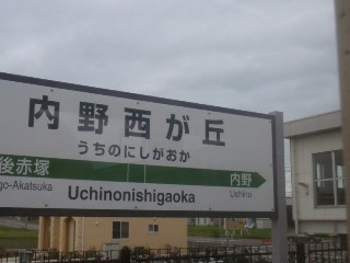 内野西が丘駅