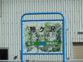 鰺ケ沢駅