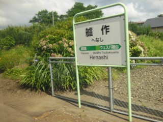 艫作駅