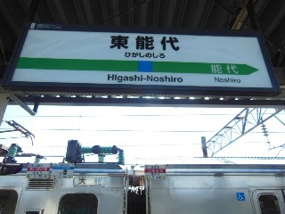 東能代駅