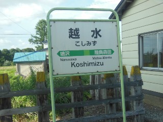 越水駅