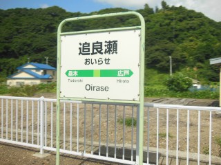 追良瀬駅