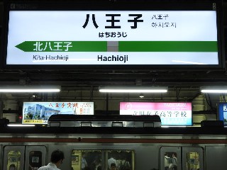八王子駅