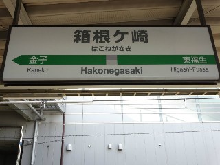 箱根ケ崎駅