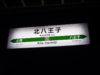 北八王子駅