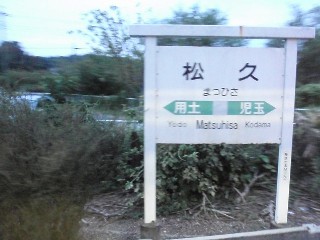 松久駅