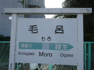 毛呂駅