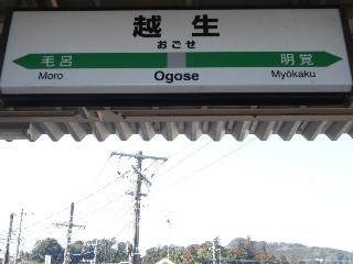 越生駅