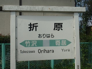 折原駅