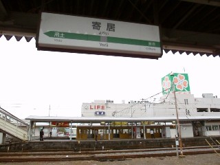 寄居駅