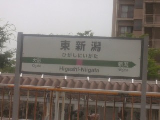 東新潟駅