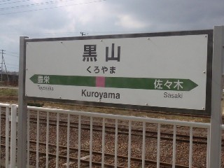 黒山駅