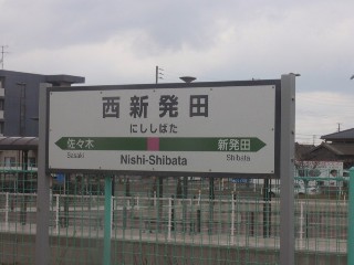 西新発田駅