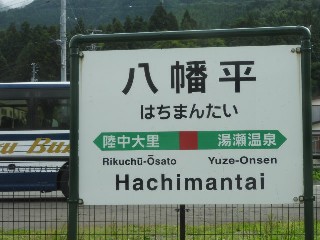 八幡平駅