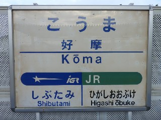 好摩駅