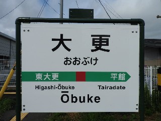 大更駅