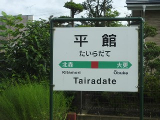 平館駅
