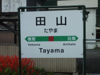 田山駅
