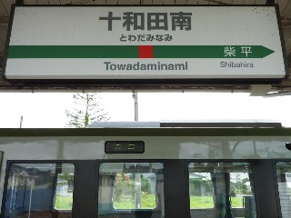 十和田南駅