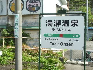湯瀬温泉駅