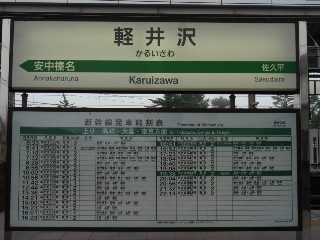 軽井沢駅