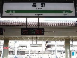 長野駅