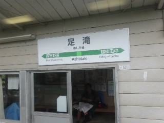 足滝駅