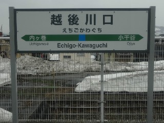 越後川口駅