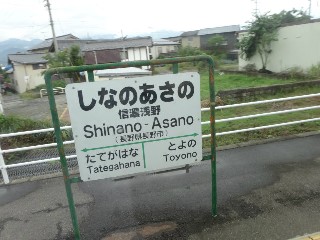 信濃浅野駅