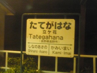 立ヶ花駅