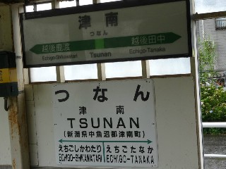 津南駅