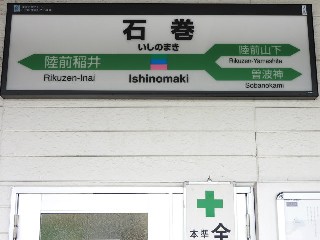 石巻駅