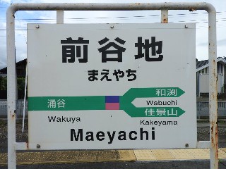 前谷地駅