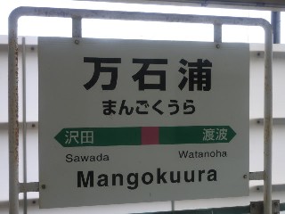 万石浦駅