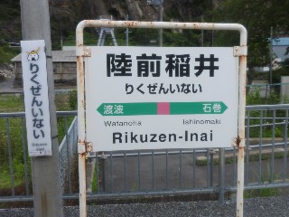 陸前稲井駅