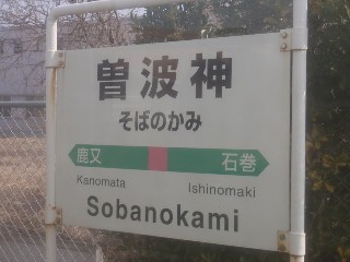 曽波神駅
