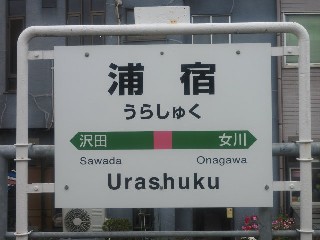 浦宿駅