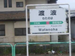 渡波駅
